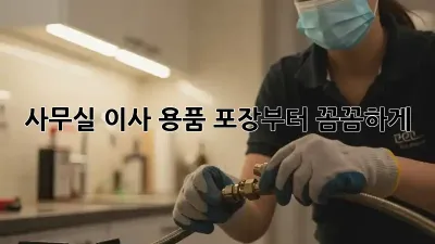 사무실 이사? 용품 포장부터 꼼꼼하게!