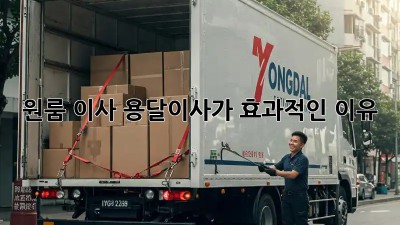 원룸 이사, 용달이사가 효과적인 이유