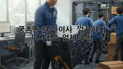 궁촌동 원룸 이사, ✨ 깔끔하게! 이사청소 업체 추천 🏡