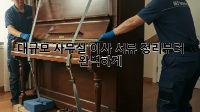 대규모 사무실 이사? 서류 정리부터 완벽하게!