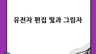 🧬 미래 의료 혁명? 유전자검사, 가능성과 윤리적 딜레마 🤯