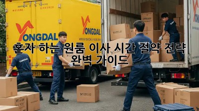 혼자 하는 원룸 이사? 시간 절약 전략 완벽 가이드!