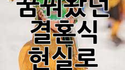 호주에서 꿈꿔왔던 결혼식, 현실로 만들기 ✨