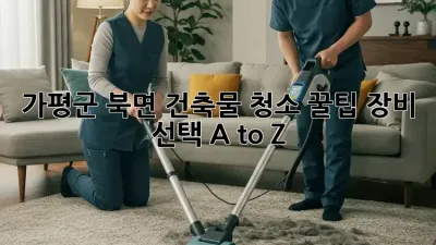 가평군 북면 건축물 청소 꿀팁🍯: 장비 선택 A to Z