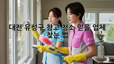 대전 유성구 창고 청소🧹 믿을 업체 찾는 법!