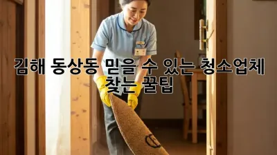 김해 동상동 믿을 수 있는 청소업체 찾는 꿀팁🍯
