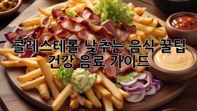 콜레스테롤 낮추는 음식 꿀팁🍯 & 건강 음료 가이드🍹