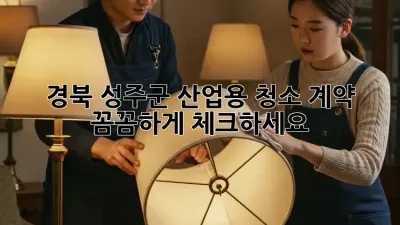 경북 성주군 산업용 청소 계약, 꼼꼼하게 체크하세요!